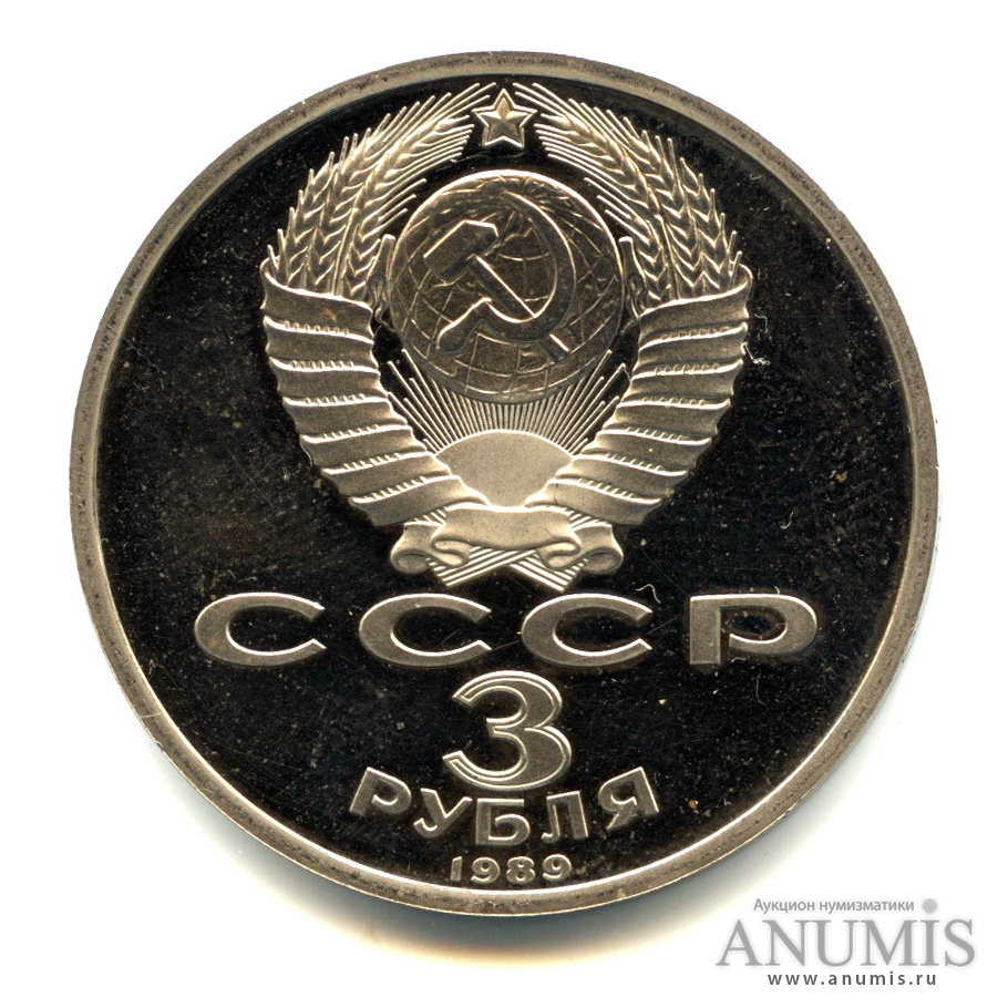 3 рубля 1989 — Землетрясение в Армении. В капсуле