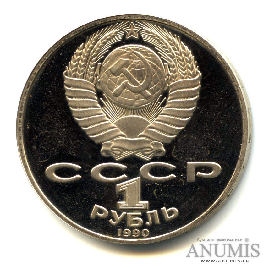 1 рубль 1990 — 150 лет со дня рождения П.И. Чайковского. В капсуле
