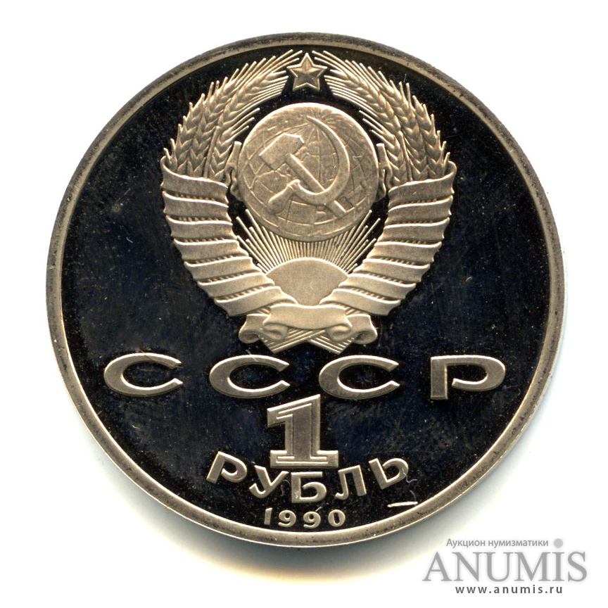 1 рубль 1990 — В честь 45 годовщины победы в Великой Отечественной войне. Маршал Г. К. Жуков. В капсуле