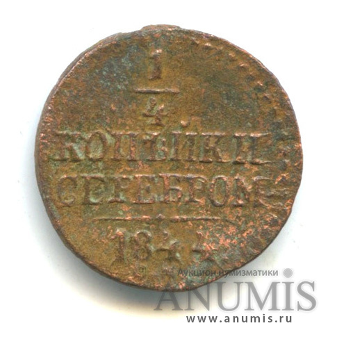 ¼ копейки серебром СМ 1844 СМ