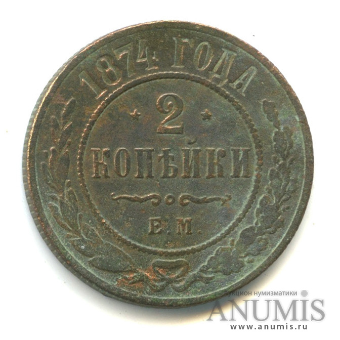 2 копейки 1874 ЕМ