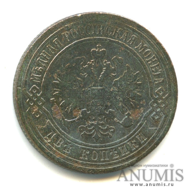 2 копейки 1874 ЕМ