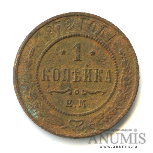Копейка 1872. Копейка 1872