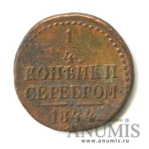 ¼ копейки серебром СМ 1844 СМ