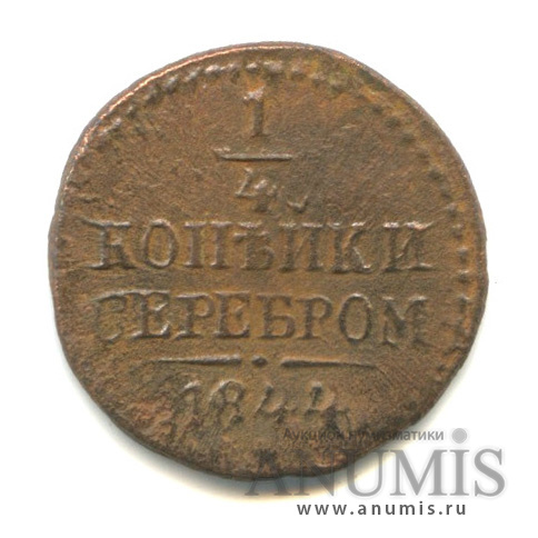 ¼ копейки серебром СМ 1844 СМ