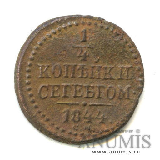 ¼ копейки серебром СМ 1844 СМ