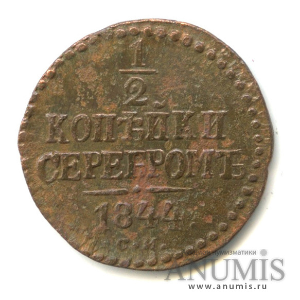 ½ копейки серебром 1844 СМ — Вензель Николая I