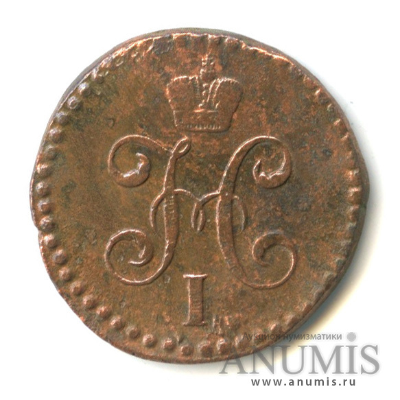 ½ копейки серебром 1844 СМ — Вензель Николая I