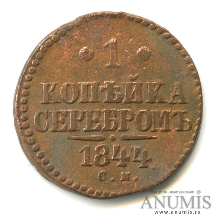 1 копейка 1844 года