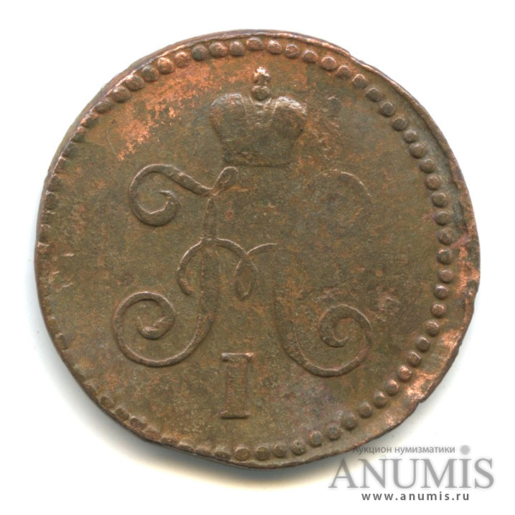1 копейка серебром СМ 1844 СМ