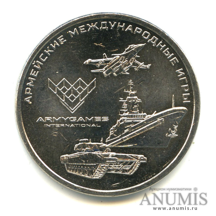 25 рублей 2018 ММД — Армейские международные игры