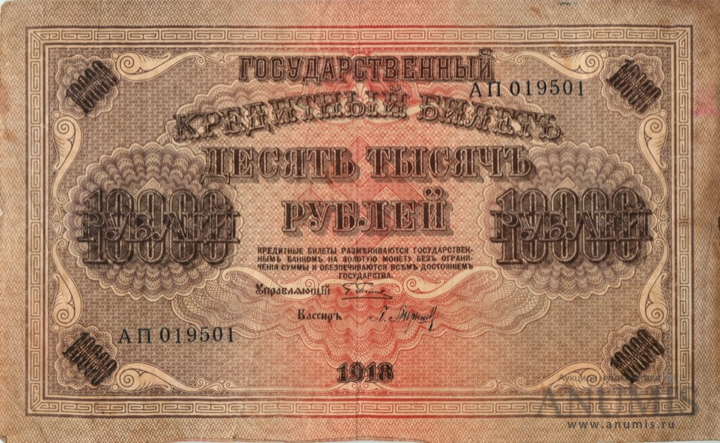 10000 рублей 1918 — Упр. Пятаков. Барышев (Барышев)
