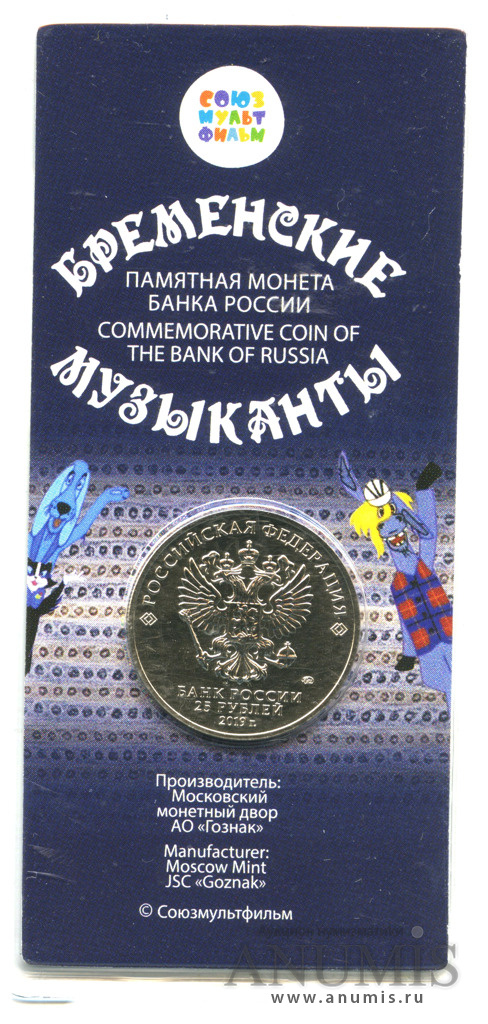25 рублей 2019 ММД — Бременские музыканты (в специальном исполнении). В блистере