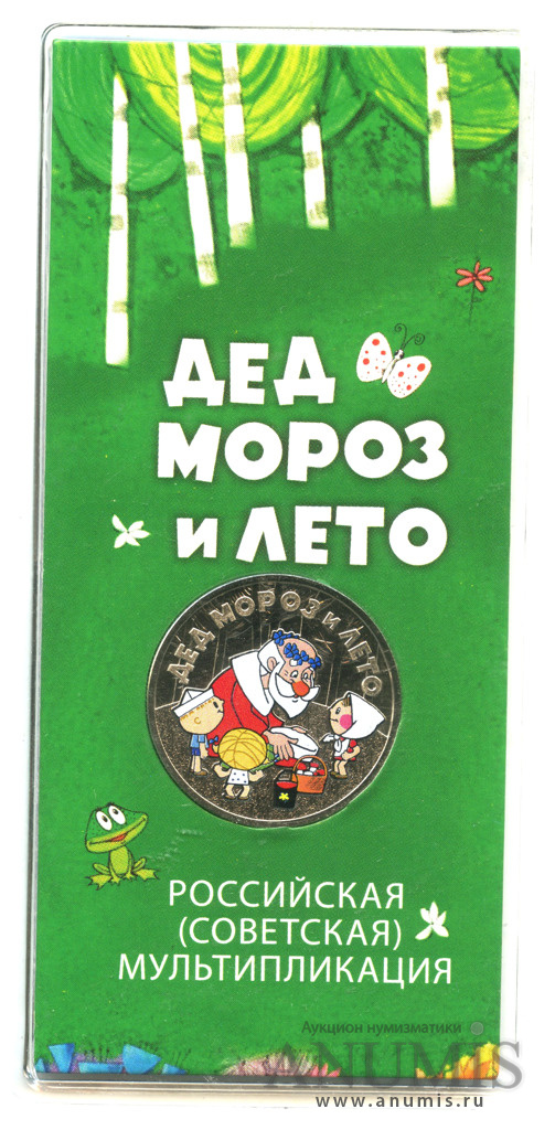 25 рублей 2019 ММД — Дед Мороз и лето (в специальном исполнении)