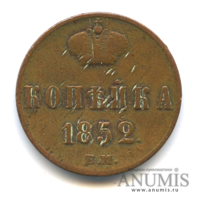 1 копейка 1852 ЕМ — Вензель Николая I