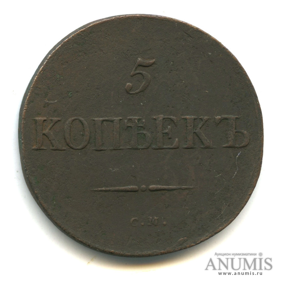 5 копеек 1833 СМ — Масонский Орел (Крылья вниз) СМ
