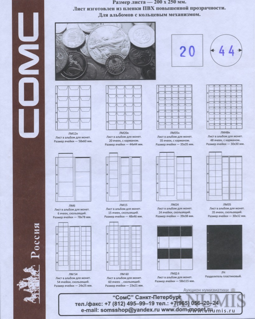 Набор листов для хранения монет «COMC», в альбом на кольцах Размер листа  20×25 см. Размер ячейки 44×44 мм, 5 листов. Россия. Лот №2466. Аукцион  №195. – ANUMIS