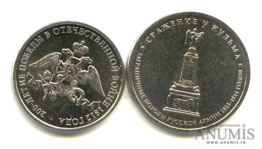 5 Рублей 200 лет 1812. Монеты 200 лет Отечественной войне 1812 года.