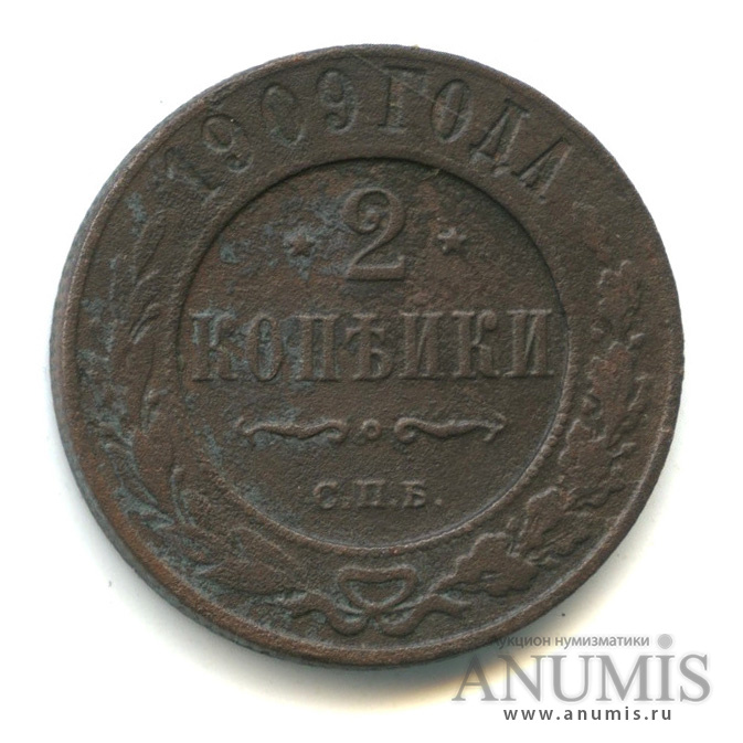 2 копейки 1909 СПБ