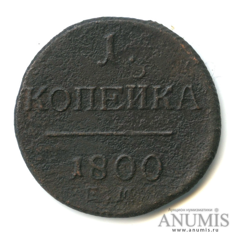 1 копейка 1800 ЕМ — Вензель Павла I, R 1800