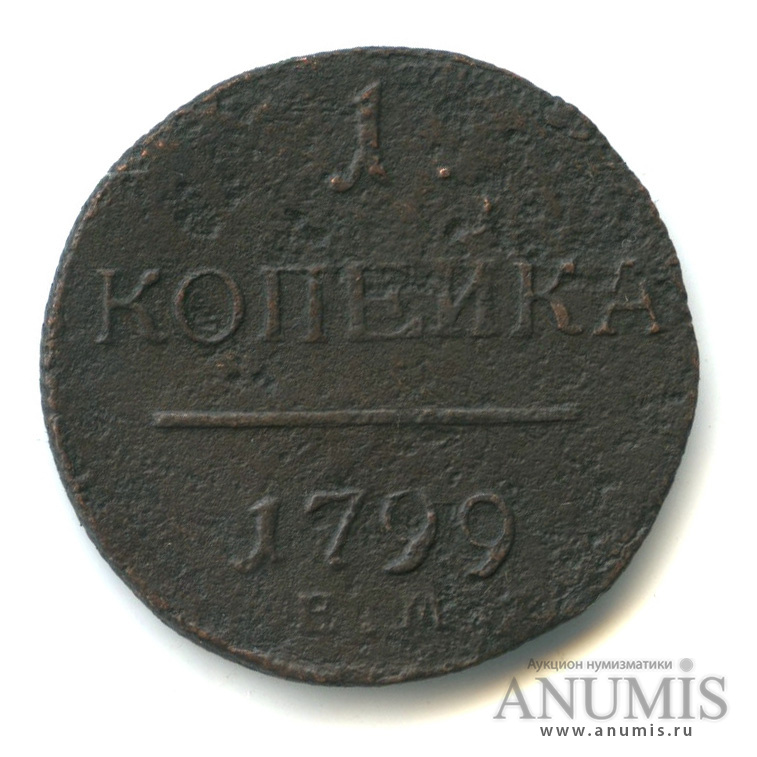 1 копейка 1799 ЕМ — Вензель Павла I 1799