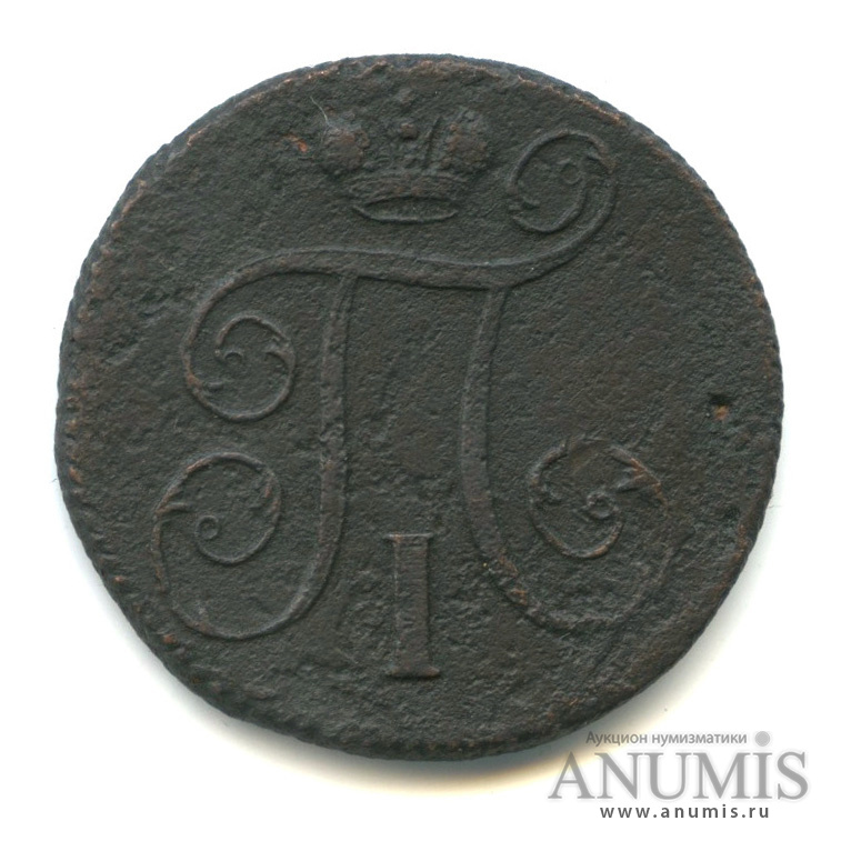 1 копейка 1799 ЕМ — Вензель Павла I 1799