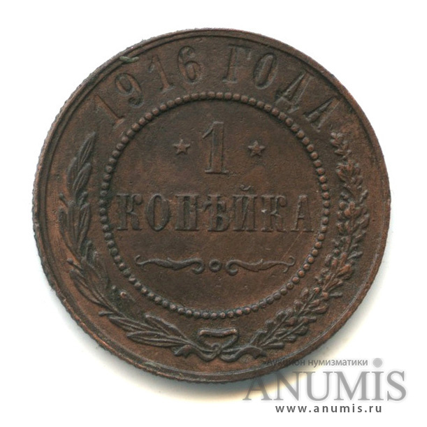 1 копейка 1916