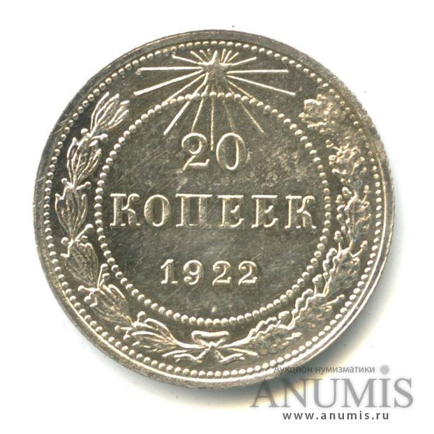 20 копеек 1922