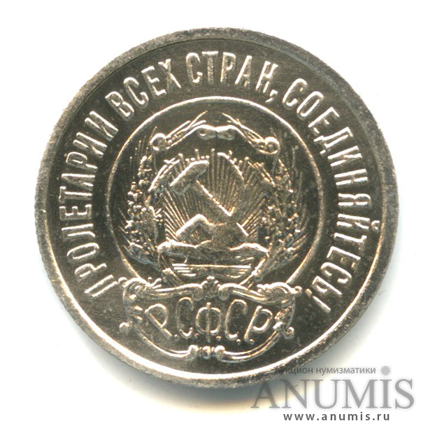 20 копеек 1922