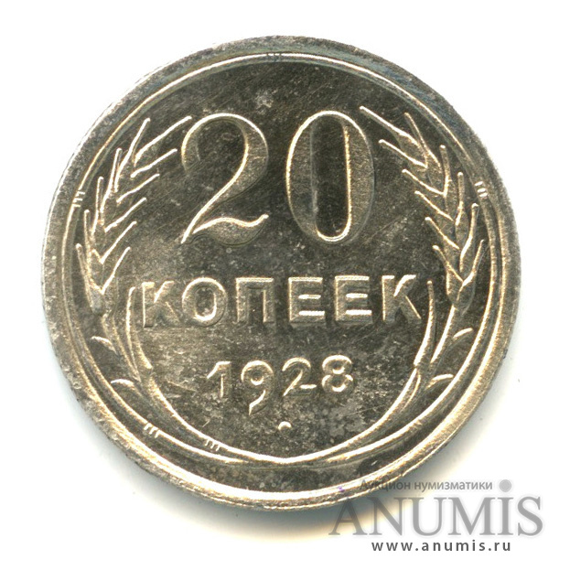 20 копеек 1928