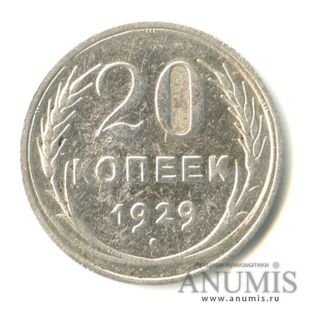 20 копеек 1929