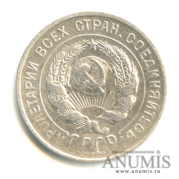 20 копеек 1929