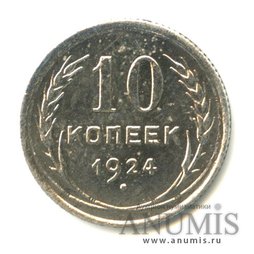 10 копеек 1924