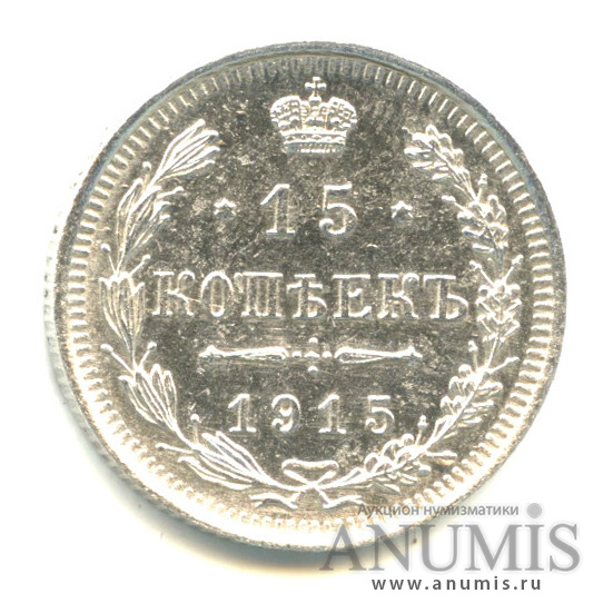 15 копеек 1915 ВС — Новый орел (Новый орел)