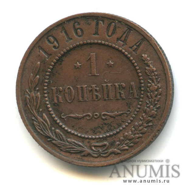 1 копейка 1916