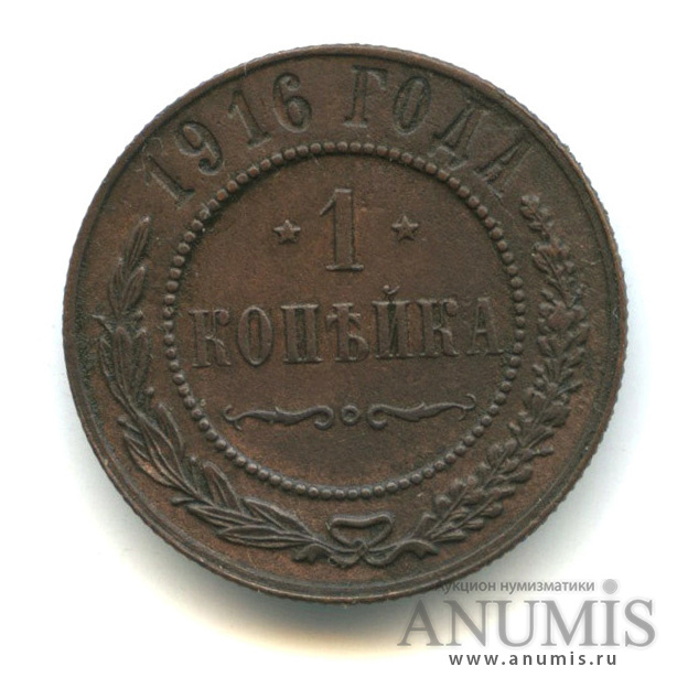 1 копейка 1916