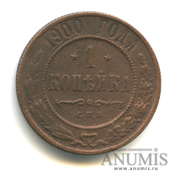 1 копейка 1900 СПБ