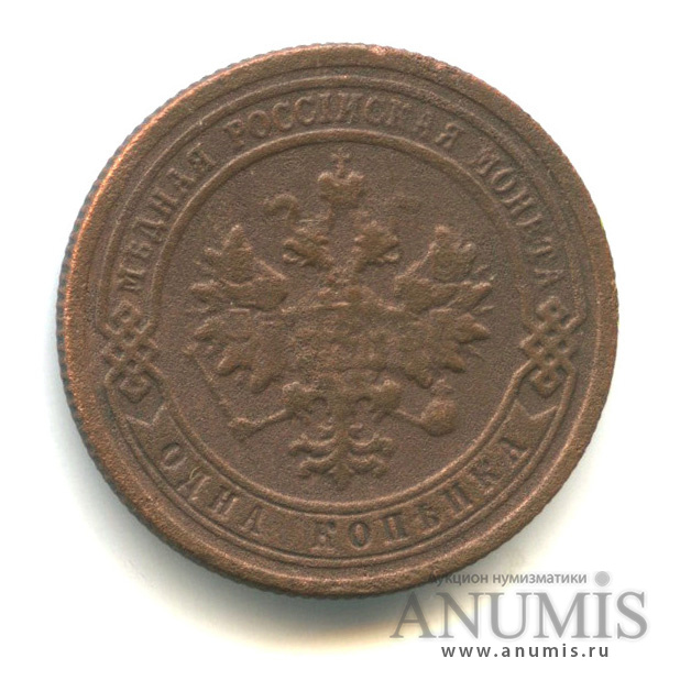 1 копейка 1900 СПБ