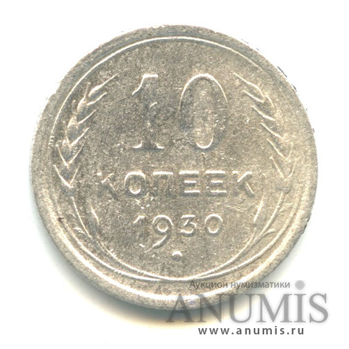 10 копеек 1930