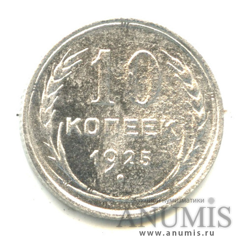10 копеек 1925