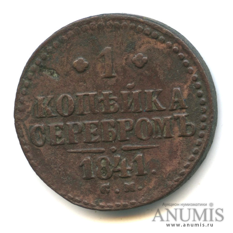 1 копейка серебром СМ 1841 СМ