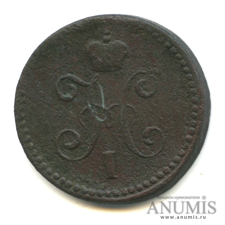 1 копейка серебром СМ 1841 СМ
