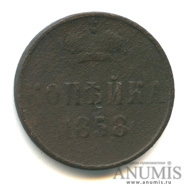 1 копейка 1858 ЕМ — Вензель Александра II