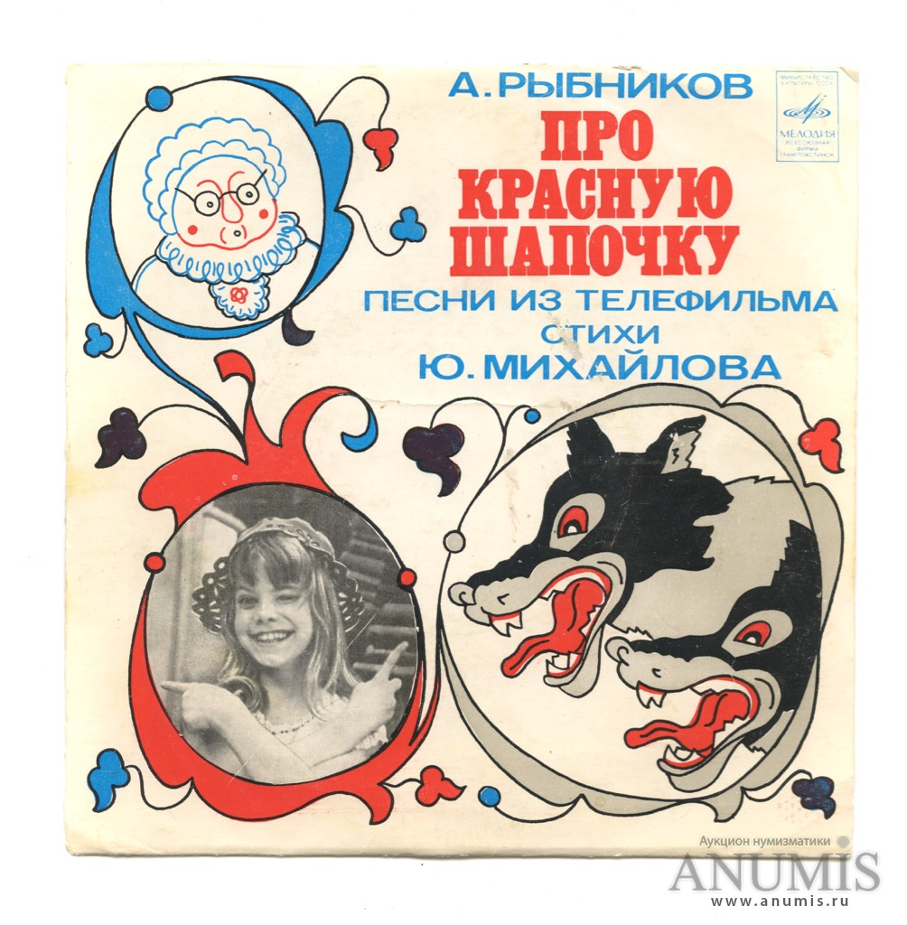 Песня красной шапочки крокодилы. Про красную шапочку 1977 диск. Про красную шапочку 1977 Постер. Про красную шапочку из телефильма 1977 винил Рыбников.