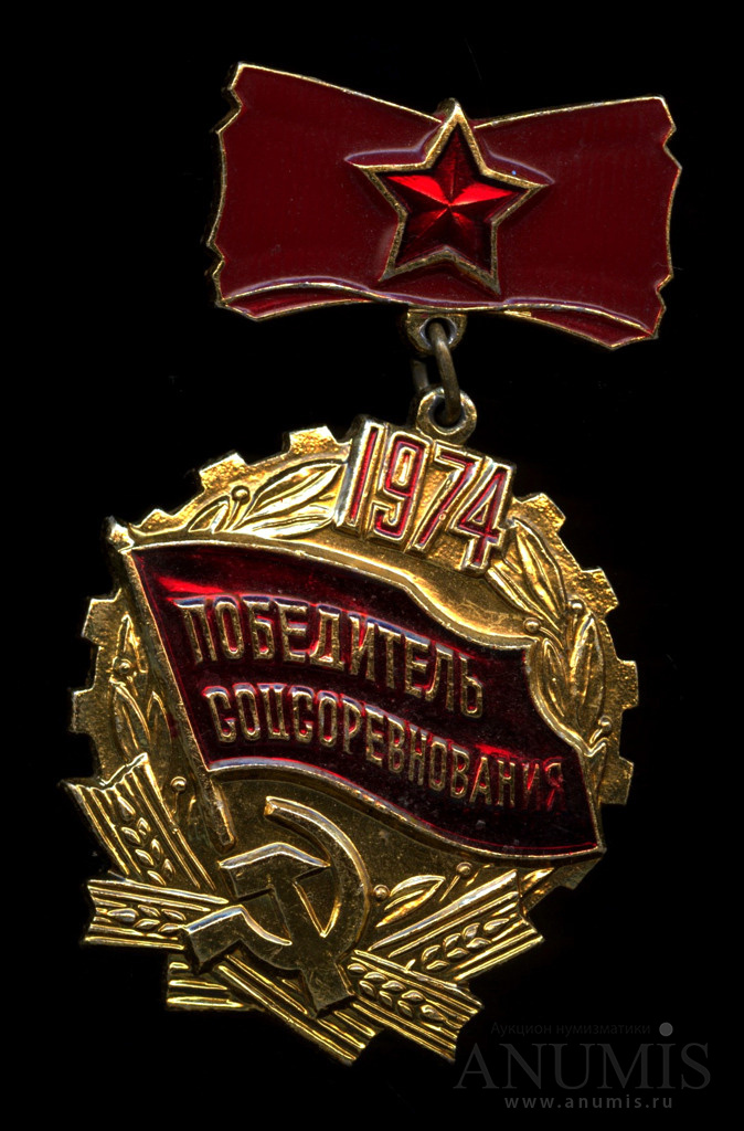 Знак «Победитель соцсоревнования» 1974. СССР. Лот №4843. Аукцион №195 ...