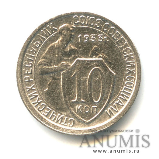 10 копеек 1933 — Со щитом