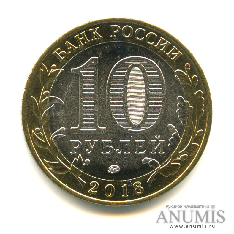 10 рублей 2018 ММД — Г. Гороховец, Владимирская область (1168 г.)