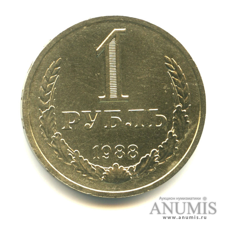 1 рубль 1988