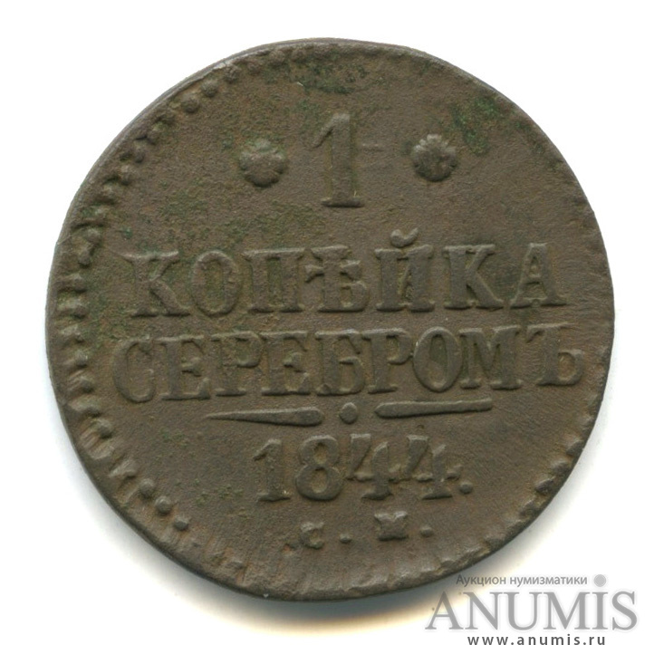 1 копейка серебром СМ 1844 СМ