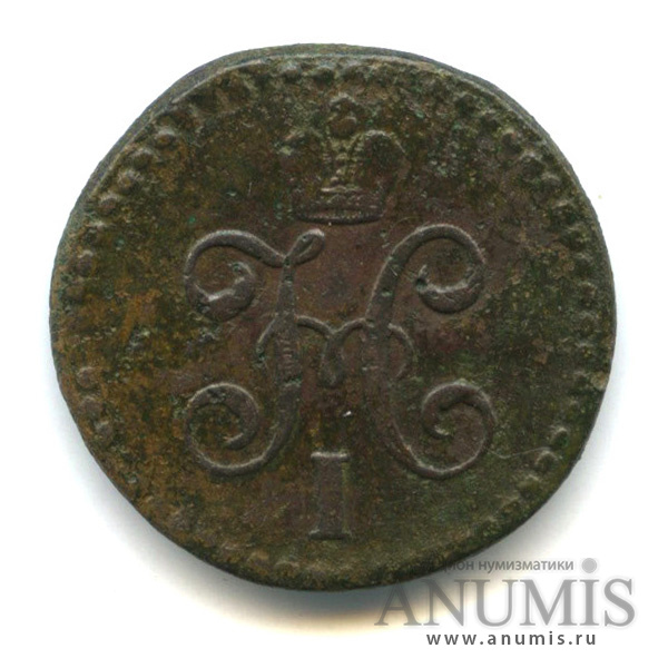 ½ копейки серебром 1844 СМ — Вензель Николая I